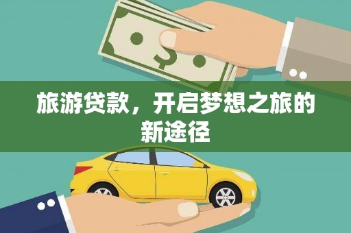 路环岛旅游贷款，开启梦想之旅的新途径
