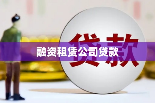路环岛融资租赁公司贷款