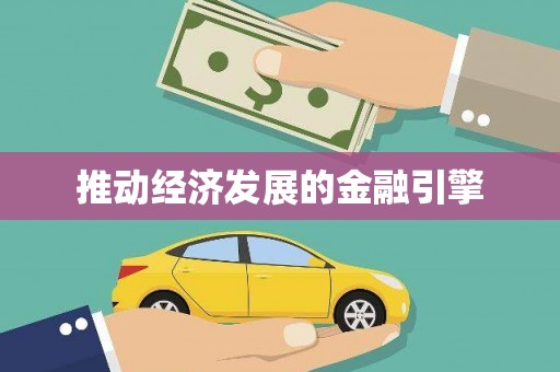 路环岛推动经济发展的金融引擎
