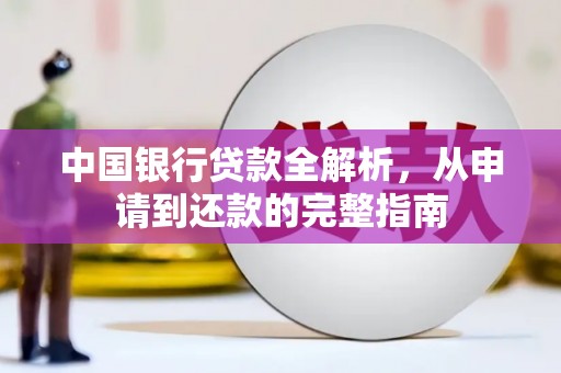 路环岛中国银行贷款全解析，从申请到还款的完整指南