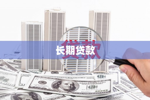 路环岛长期贷款