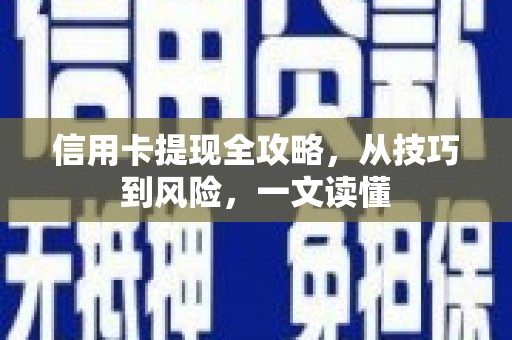 路环岛信用卡提现全攻略，从技巧到风险，一文读懂