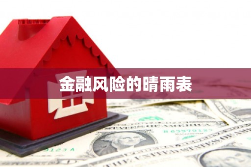 路环岛金融风险的晴雨表