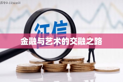 路环岛金融与艺术的交融之路