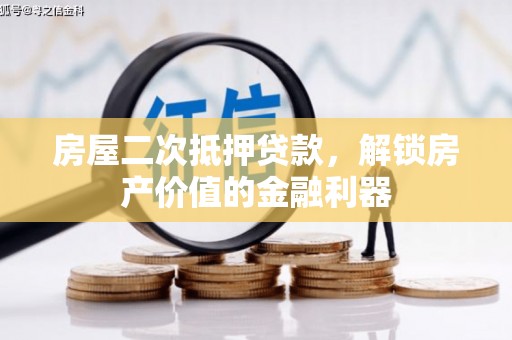 路环岛房屋二次抵押贷款，解锁房产价值的金融利器