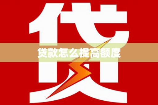 路环岛贷款怎么提高额度