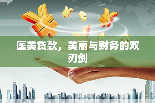 路环岛医美贷款，美丽与财务的双刃剑
