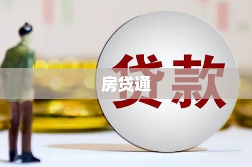 路环岛房贷通