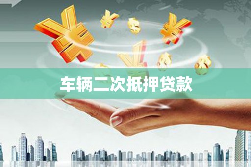 路环岛车辆二次抵押贷款