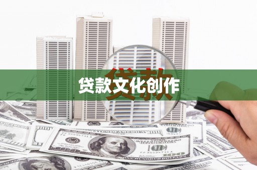 路环岛贷款文化创作