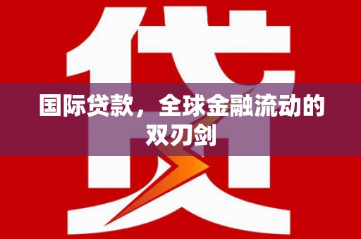 路环岛国际贷款，全球金融流动的双刃剑