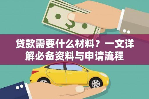 路环岛贷款需要什么材料？一文详解必备资料与申请流程