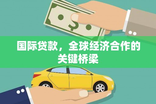 路环岛国际贷款，全球经济合作的关键桥梁