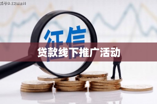 路环岛贷款线下推广活动