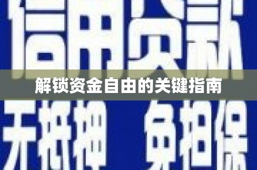 路环岛解锁资金自由的关键指南