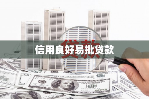 路环岛信用良好易批贷款