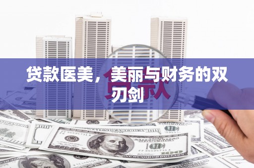 路环岛贷款医美，美丽与财务的双刃剑