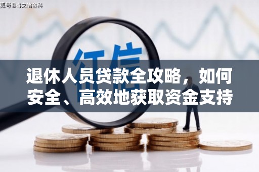 路环岛退休人员贷款全攻略，如何安全、高效地获取资金支持