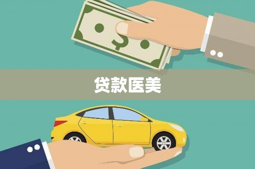 路环岛贷款医美