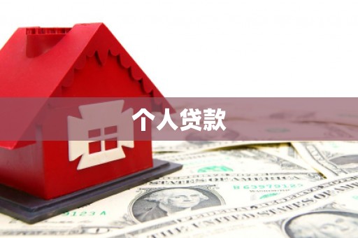 路环岛个人贷款