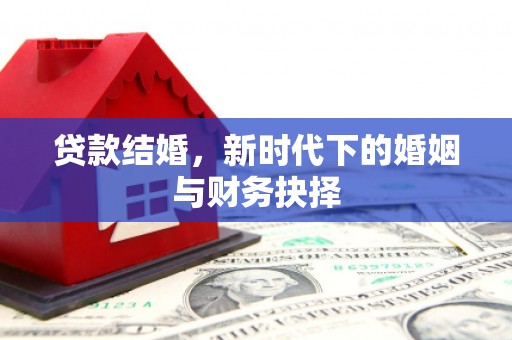 路环岛贷款结婚，新时代下的婚姻与财务抉择