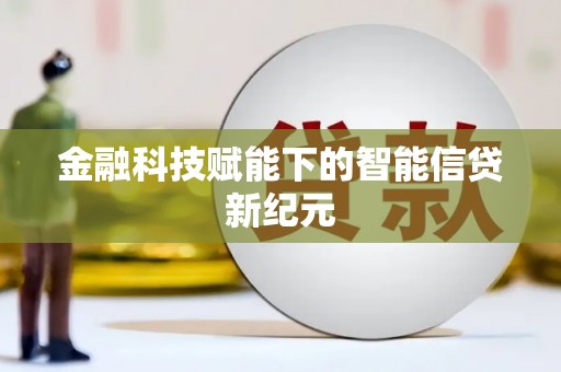 路环岛金融科技赋能下的智能信贷新纪元