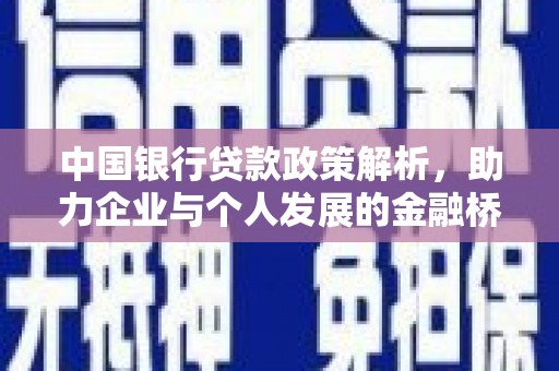 路环岛中国银行贷款政策解析，助力企业与个人发展的金融桥梁