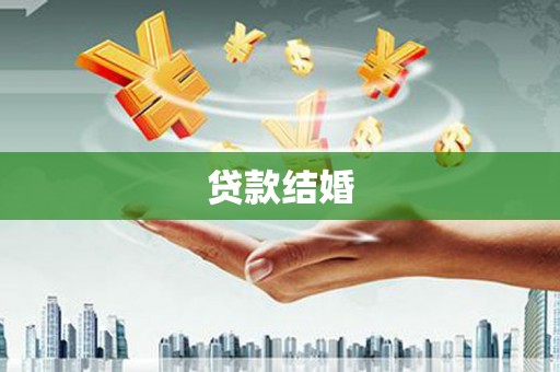 路环岛贷款结婚