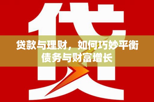 路环岛贷款与理财，如何巧妙平衡债务与财富增长