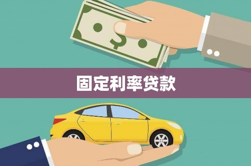 路环岛固定利率贷款