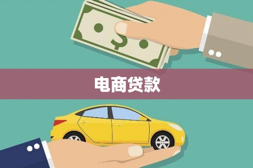 路环岛电商贷款