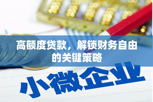 路环岛高额度贷款，解锁财务自由的关键策略