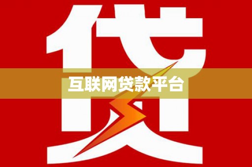 路环岛互联网贷款平台