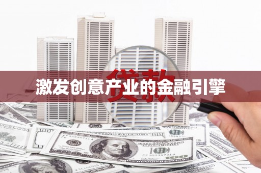 路环岛激发创意产业的金融引擎