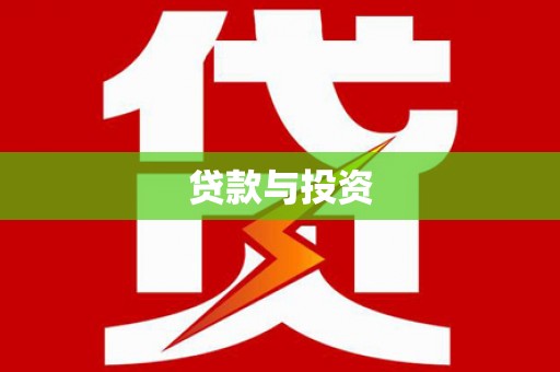 路环岛贷款与投资