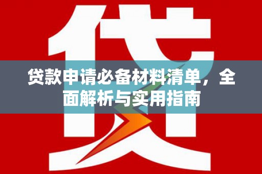 路环岛贷款申请必备材料清单，全面解析与实用指南