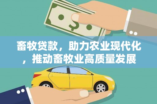 路环岛畜牧贷款，助力农业现代化，推动畜牧业高质量发展