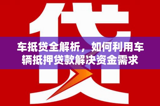 路环岛车抵贷全解析，如何利用车辆抵押贷款解决资金需求