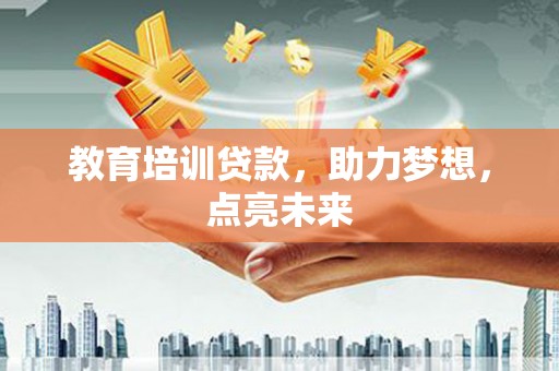 路环岛教育培训贷款，助力梦想，点亮未来