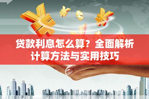 路环岛贷款利息怎么算？全面解析计算方法与实用技巧
