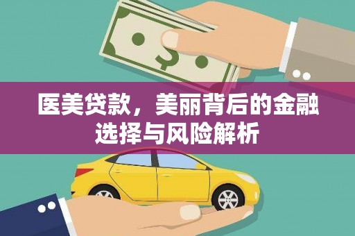 路环岛医美贷款，美丽背后的金融选择与风险解析