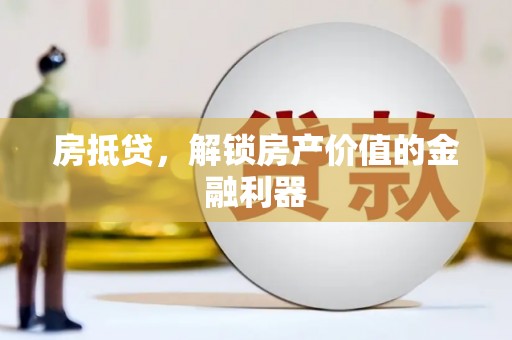 路环岛房抵贷，解锁房产价值的金融利器
