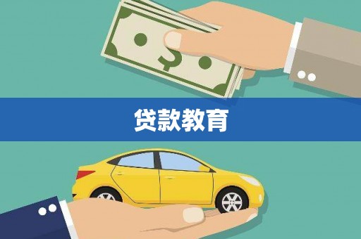 路环岛贷款教育