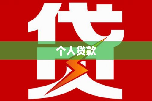 路环岛个人贷款