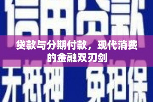 路环岛贷款与分期付款，现代消费的金融双刃剑