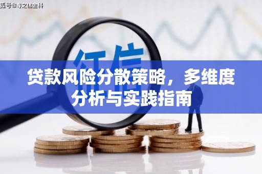 路环岛贷款风险分散策略，多维度分析与实践指南