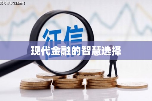 路环岛现代金融的智慧选择