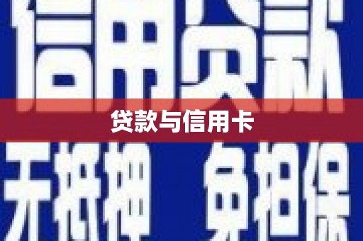 路环岛贷款与信用卡