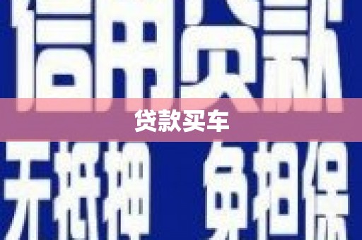 路环岛贷款买车
