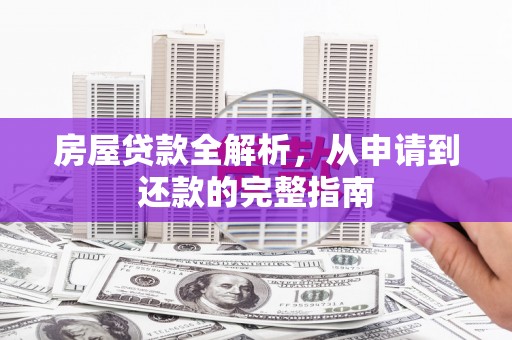 路环岛房屋贷款全解析，从申请到还款的完整指南